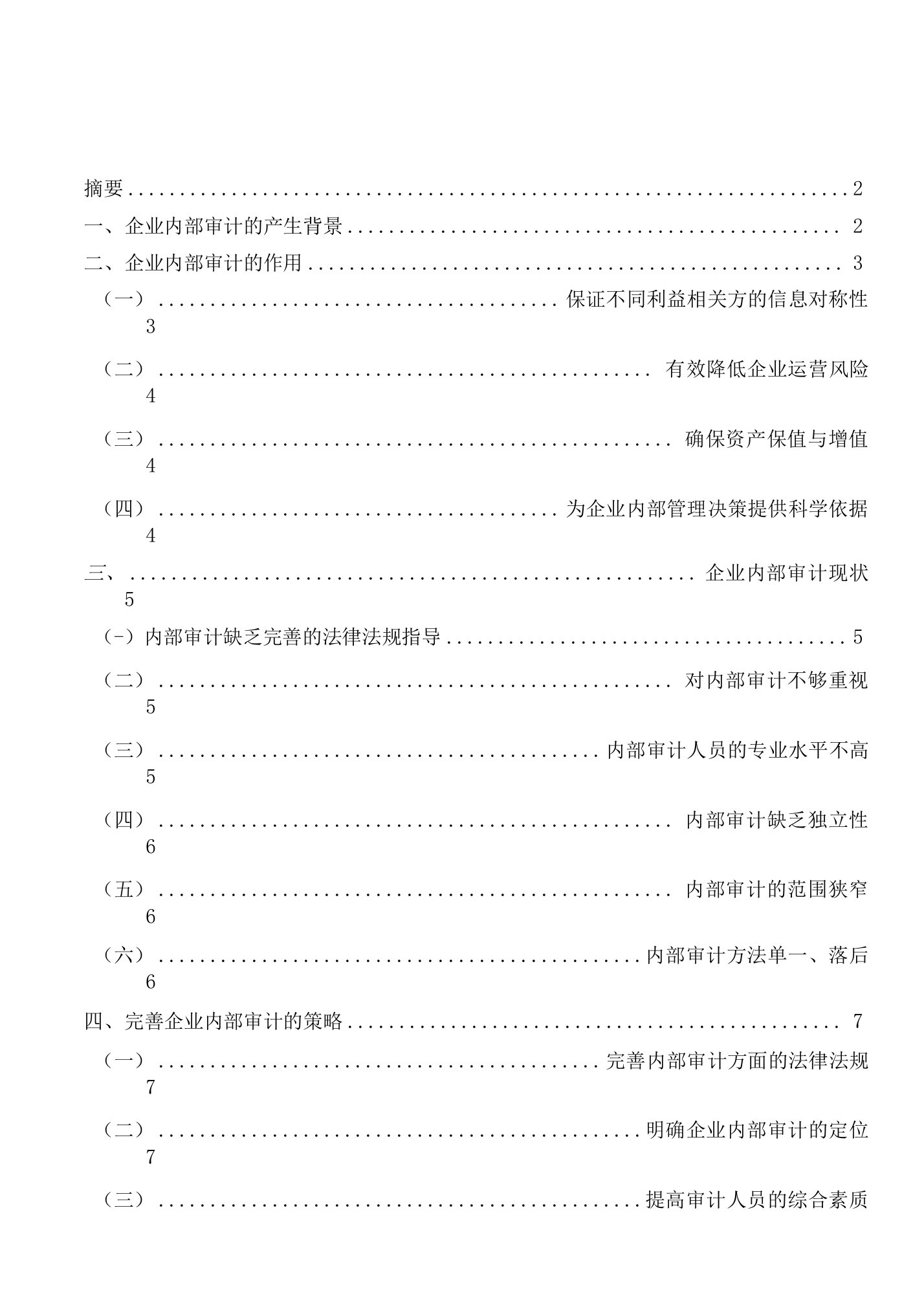 内部审计论文：我国内部审计未来发展趋势