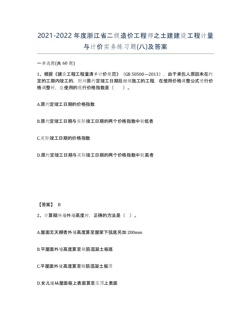 2021-2022年度浙江省二级造价工程师之土建建设工程计量与计价实务练习题八及答案