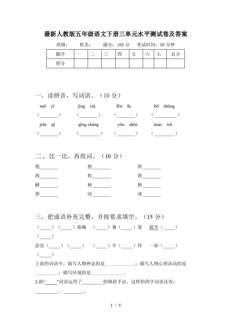 最新人教版五年级语文下册三单元水平测试卷及答案