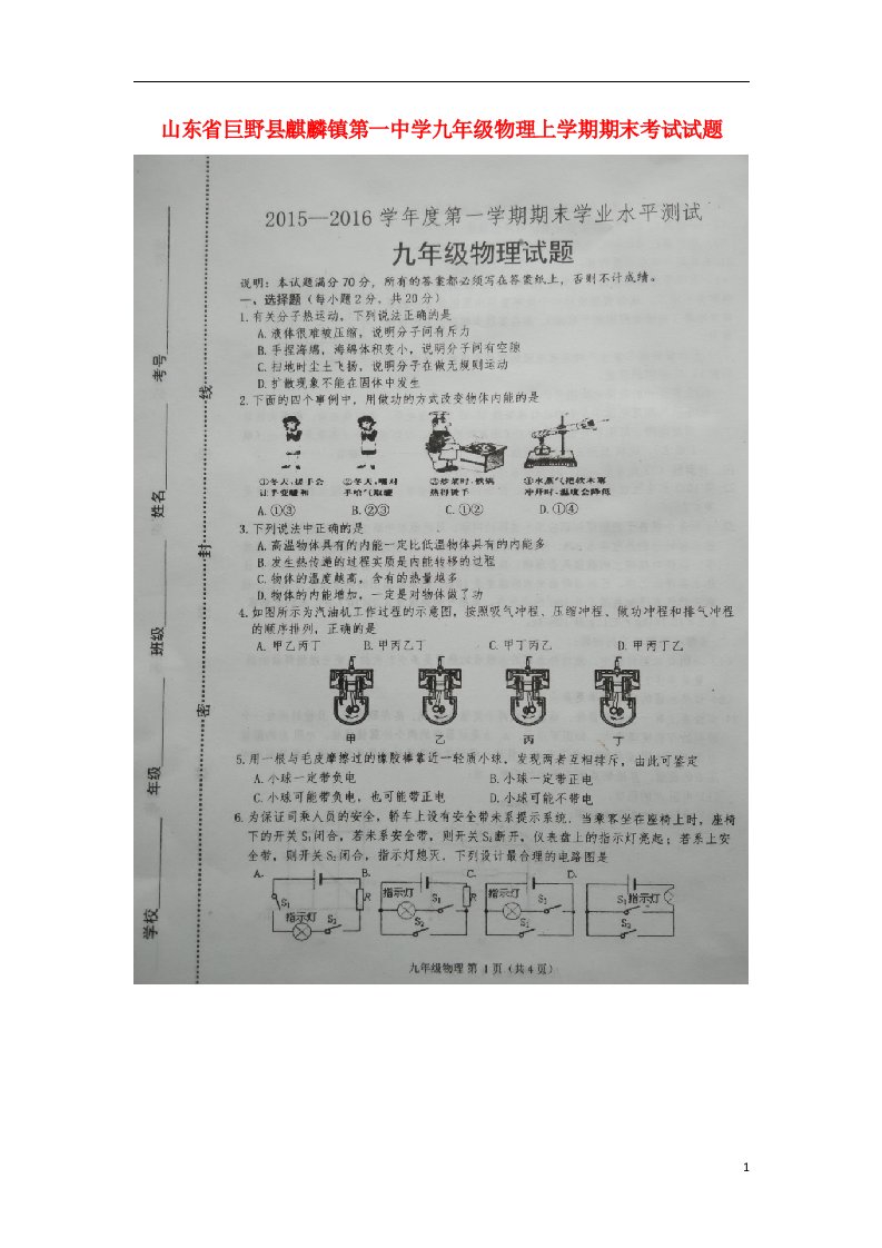 山东省巨野县麒麟镇第一中学九级物理上学期期末考试试题（扫描版，无答案）