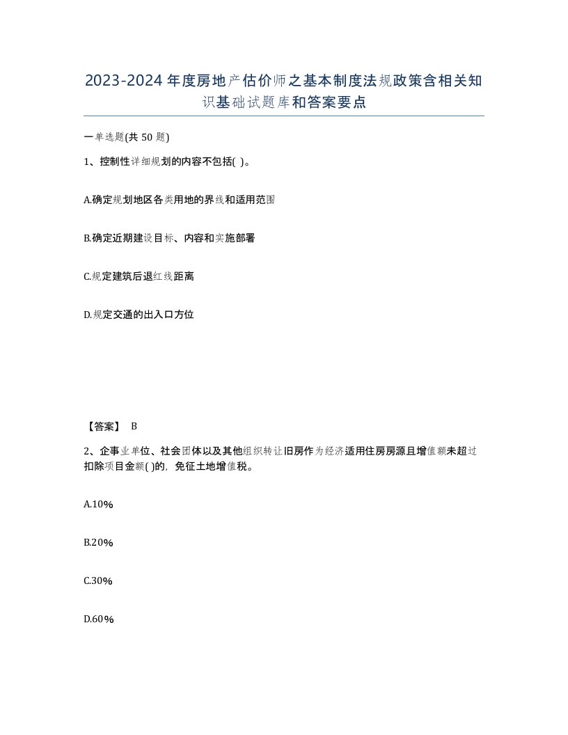 20232024年度房地产估价师之基本制度法规政策含相关知识基础试题库和答案要点