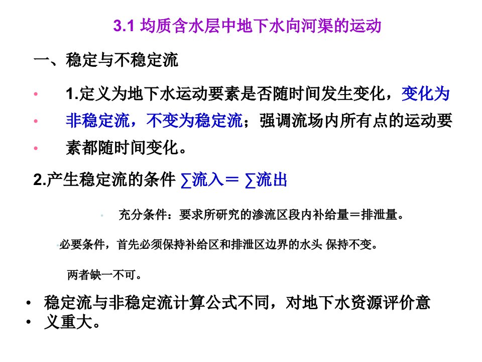 最新地下水向河渠间的运动精品课件