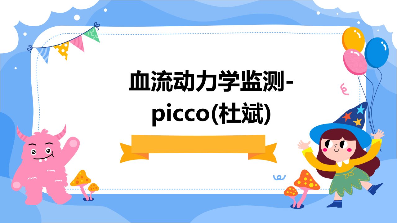 血流动力学监测-PICCO(杜斌)