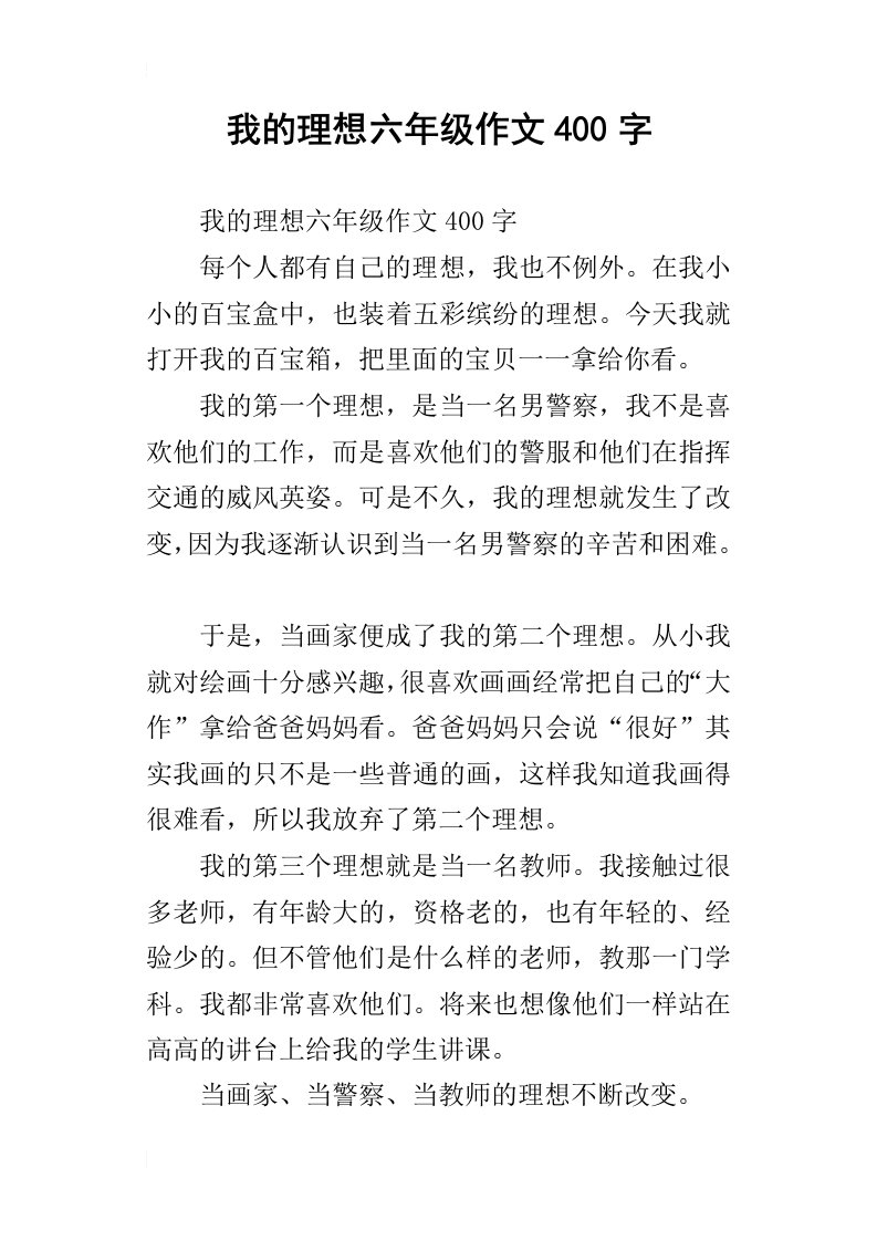 我的理想六年级作文400字_12