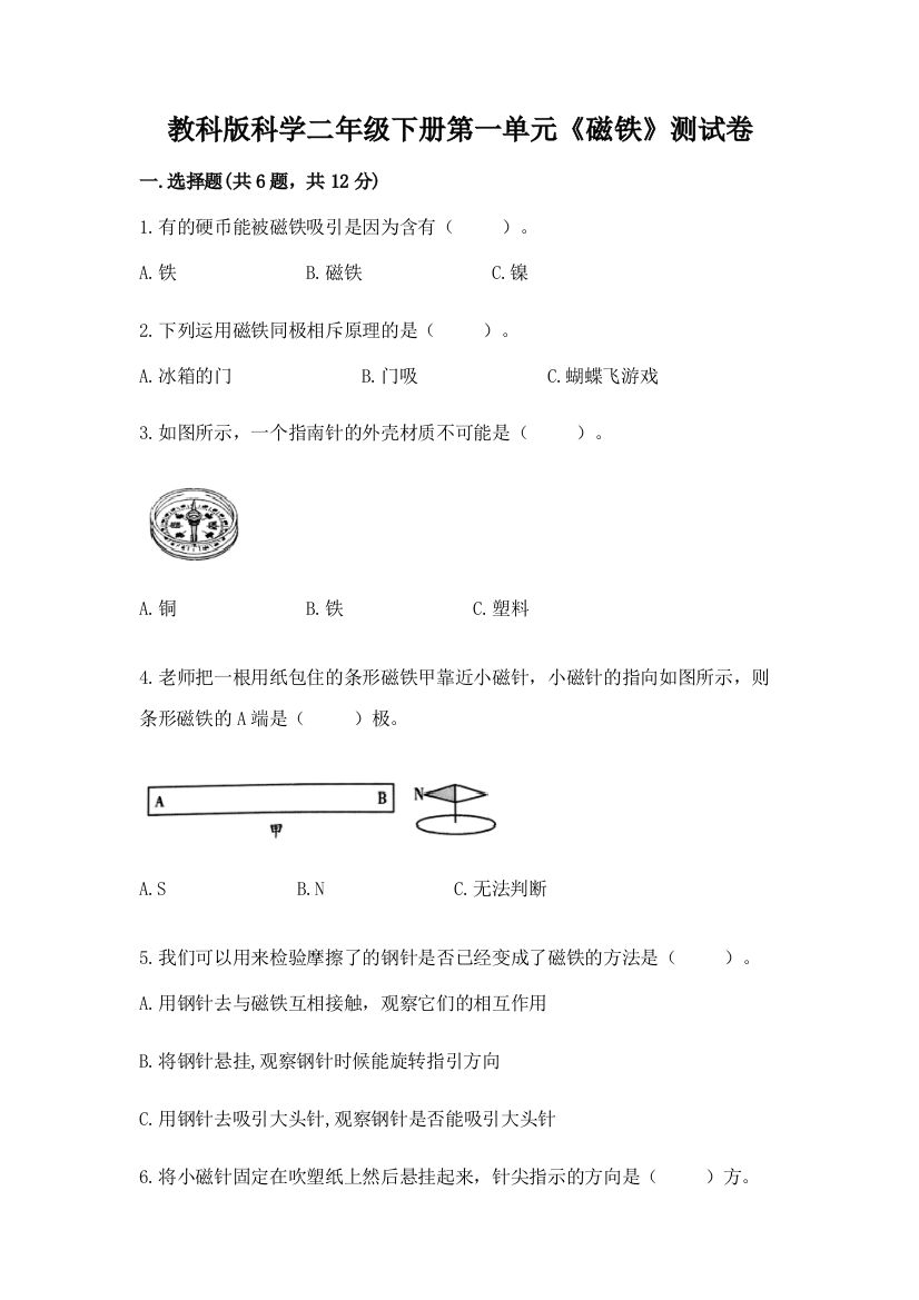 教科版科学二年级下册第一单元《磁铁》测试卷及参考答案（典型题）