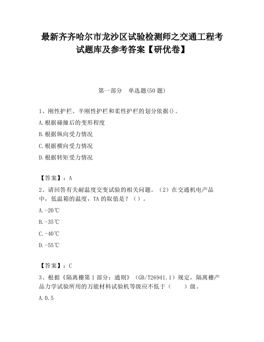 最新齐齐哈尔市龙沙区试验检测师之交通工程考试题库及参考答案【研优卷】