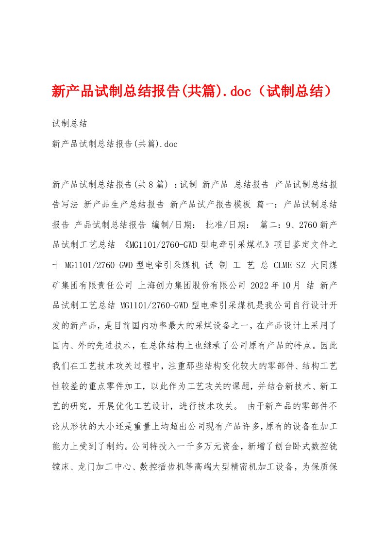 新产品试制总结报告(共篇).doc（试制总结）