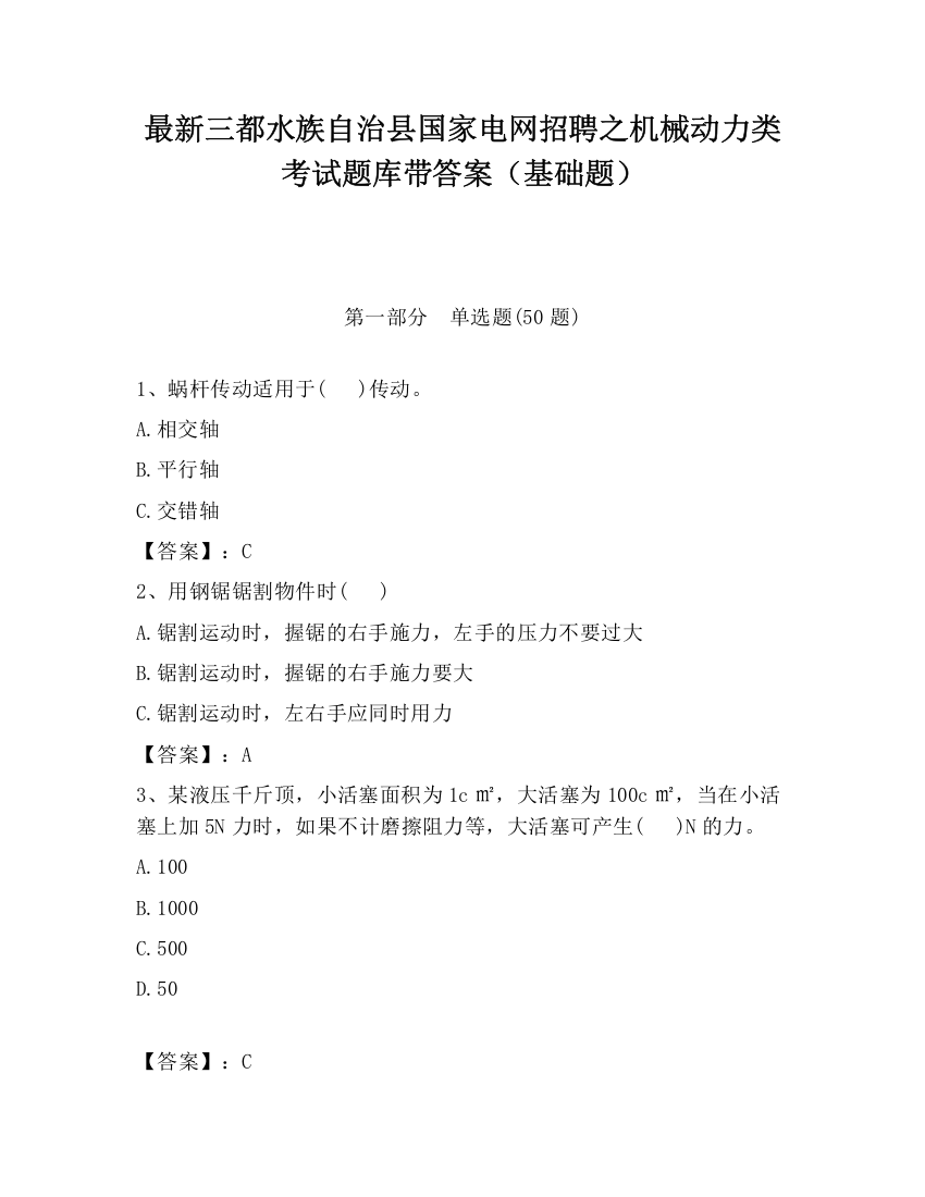 最新三都水族自治县国家电网招聘之机械动力类考试题库带答案（基础题）