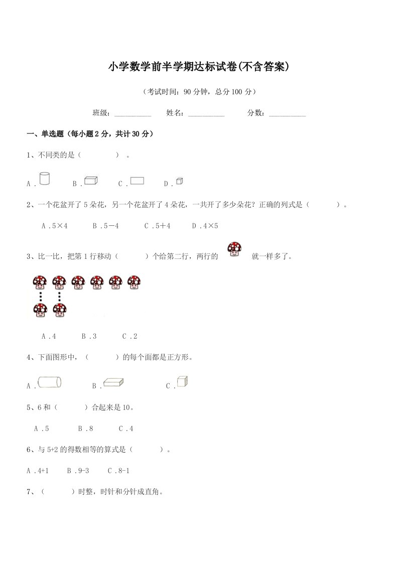 2020-2021年度浙教版(一年级)小学数学前半学期达标试卷(不含答案)