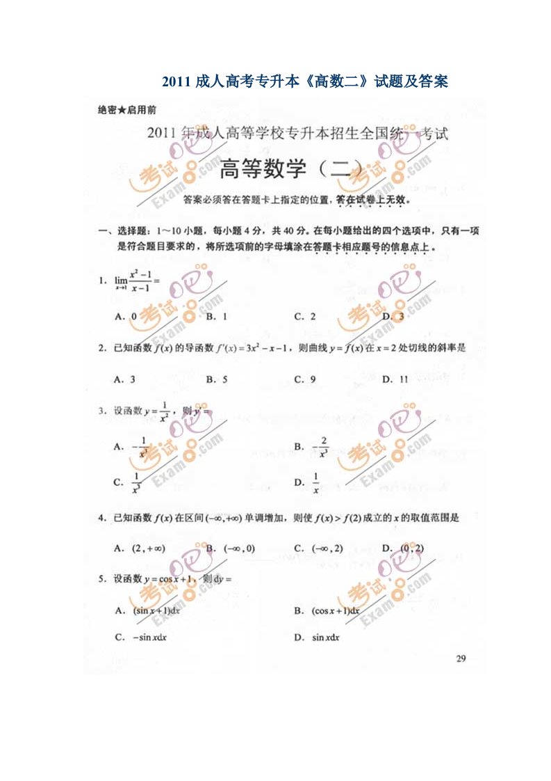 成人高考专升本《高数二》试题及答案