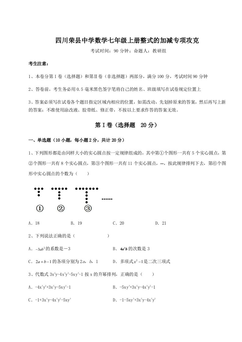 第三次月考滚动检测卷-四川荣县中学数学七年级上册整式的加减专项攻克试题（含答案及解析）