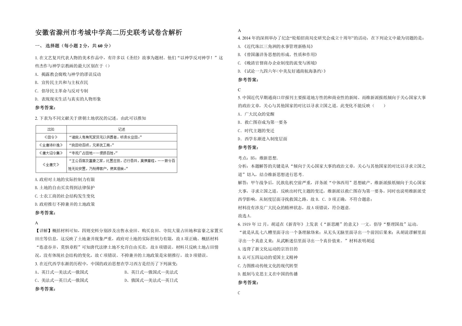 安徽省滁州市考城中学高二历史联考试卷含解析