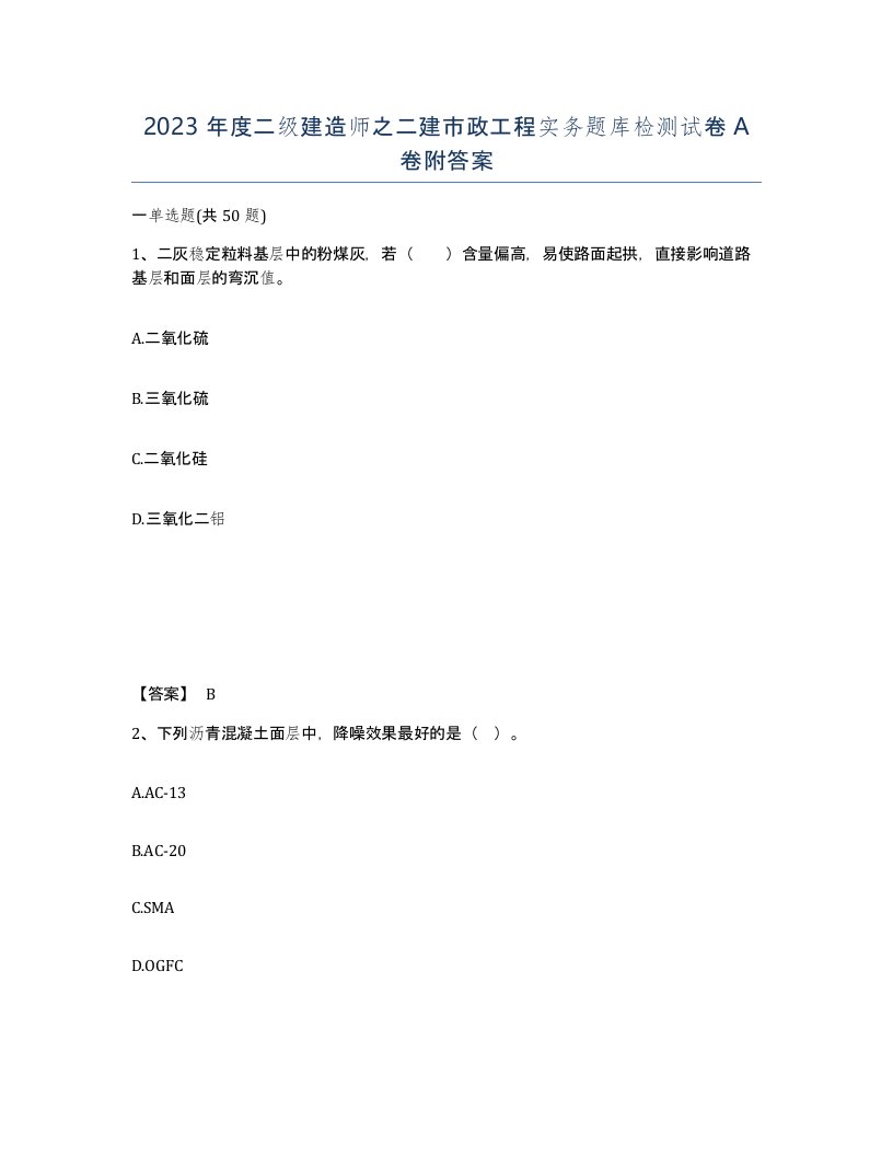 2023年度二级建造师之二建市政工程实务题库检测试卷A卷附答案