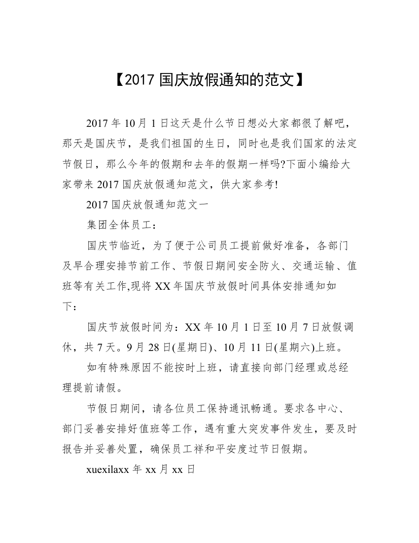 【2017国庆放假通知的范文】