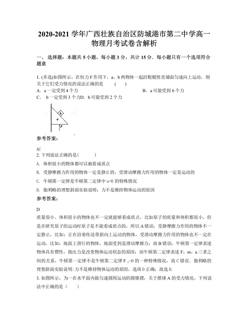 2020-2021学年广西壮族自治区防城港市第二中学高一物理月考试卷含解析