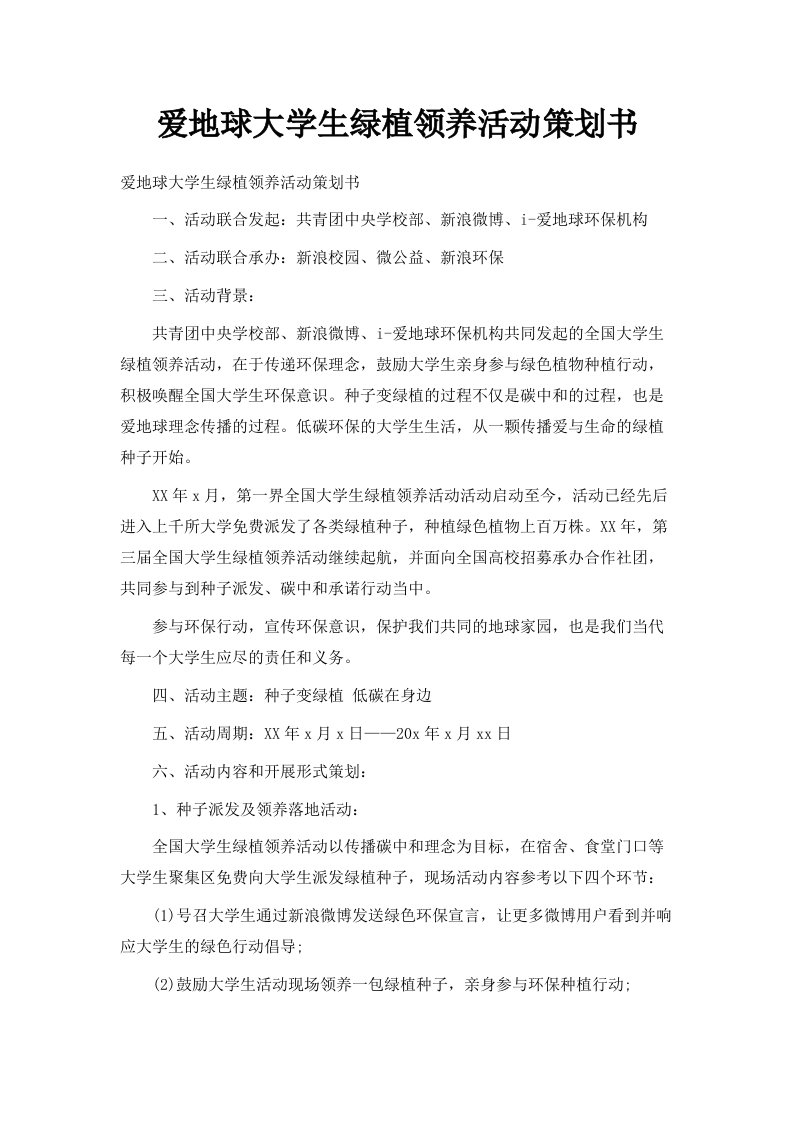 爱地球大学生绿植领养活动策划书