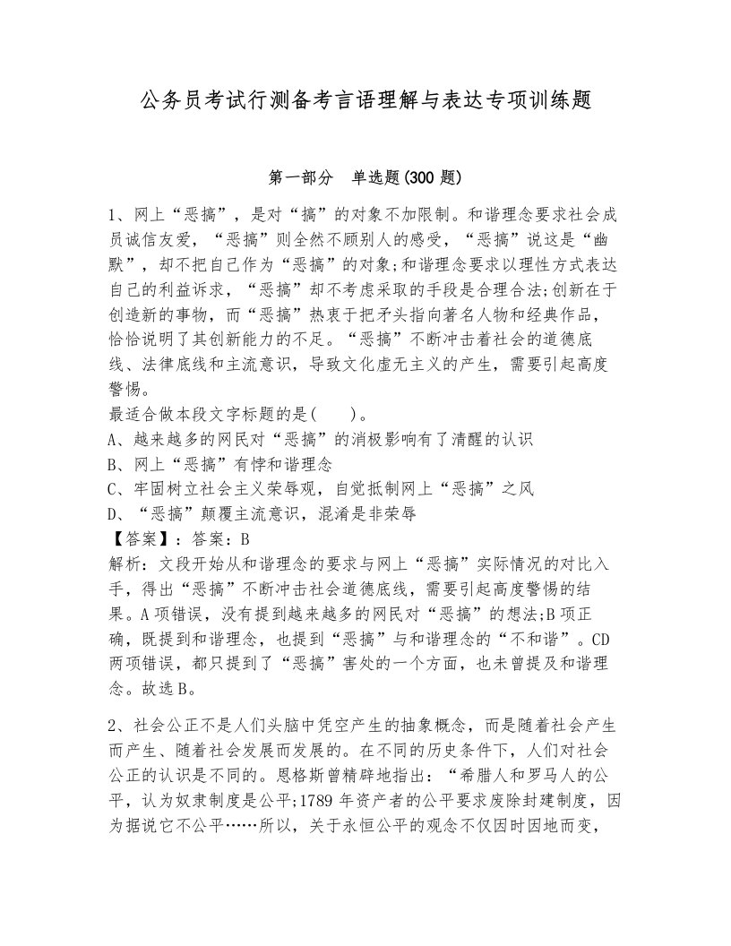 公务员考试行测备考言语理解与表达专项训练题及1套完整答案