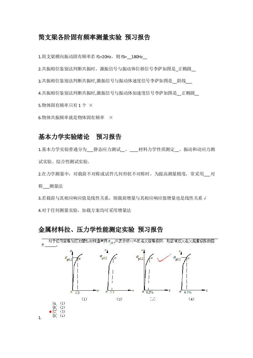 2021年基础力学实验题库