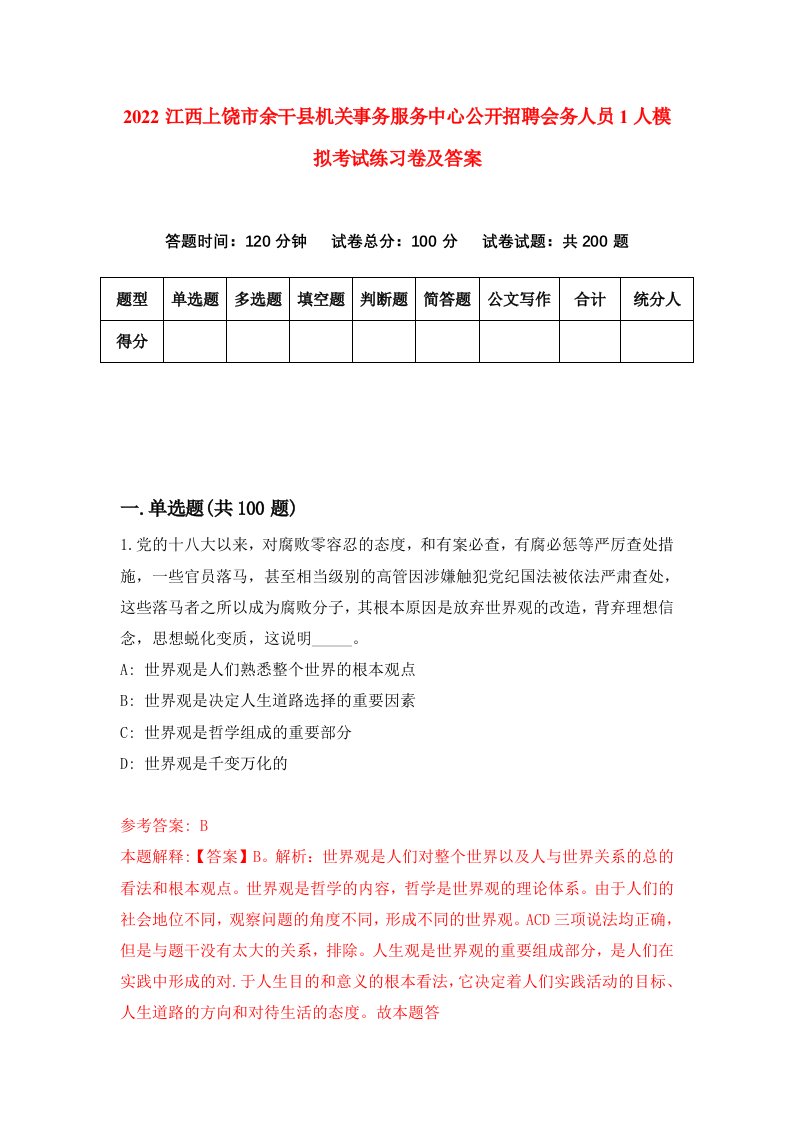 2022江西上饶市余干县机关事务服务中心公开招聘会务人员1人模拟考试练习卷及答案第8卷