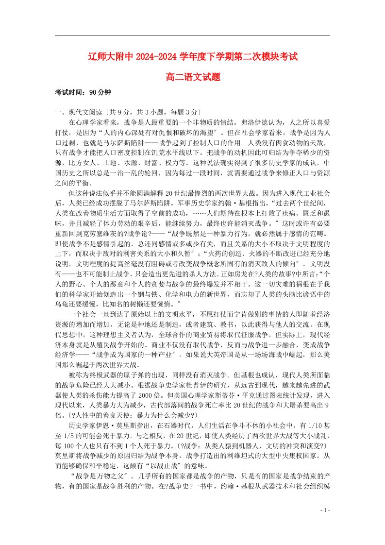 辽宁省辽师大附中学高二语文下学期(月)第二次模块考试试题创新