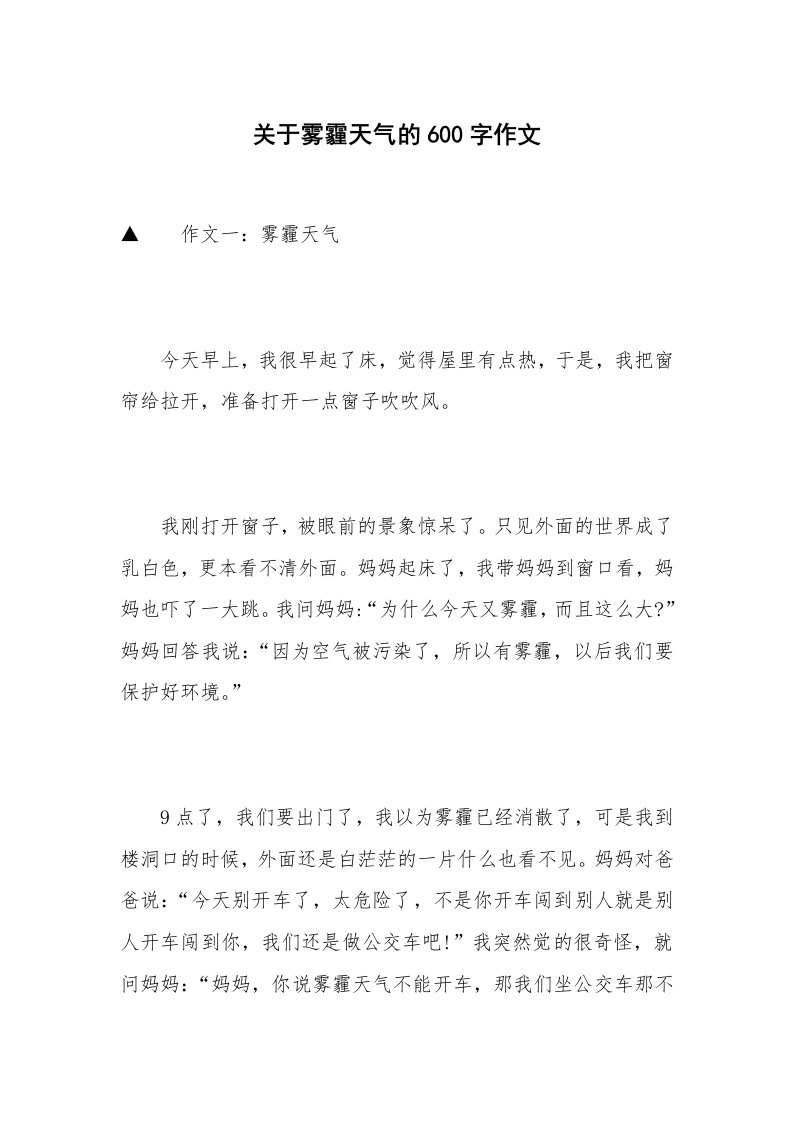 关于雾霾天气的600字作文