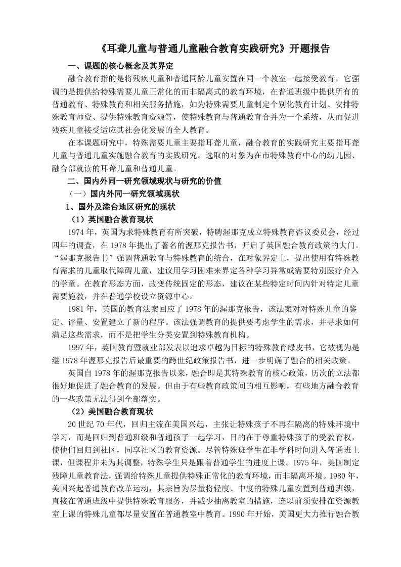 耳聋儿童与普通儿童融合教育实践研究课题开题报告