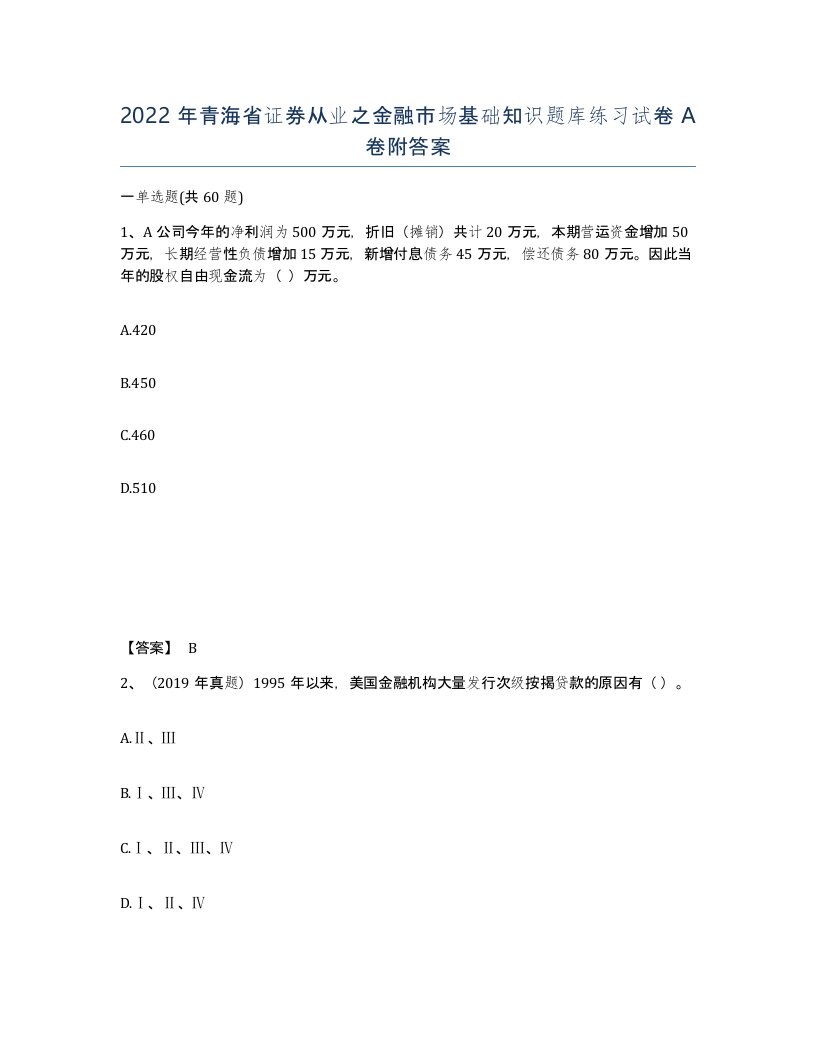 2022年青海省证券从业之金融市场基础知识题库练习试卷A卷附答案