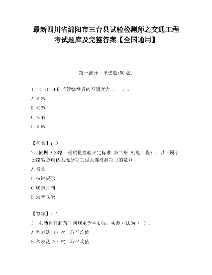 最新四川省绵阳市三台县试验检测师之交通工程考试题库及完整答案【全国通用】