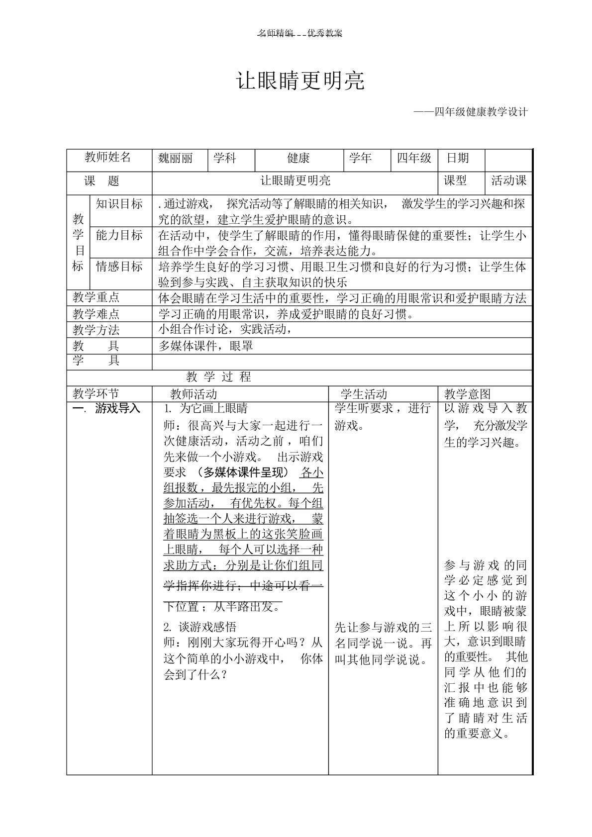 健康教案让眼睛更明亮表哲学文章