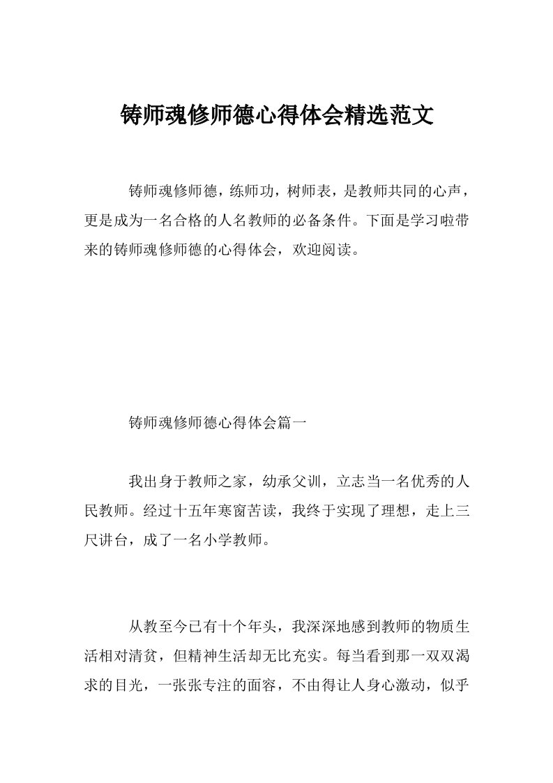 铸师魂修师德心得体会精选范文