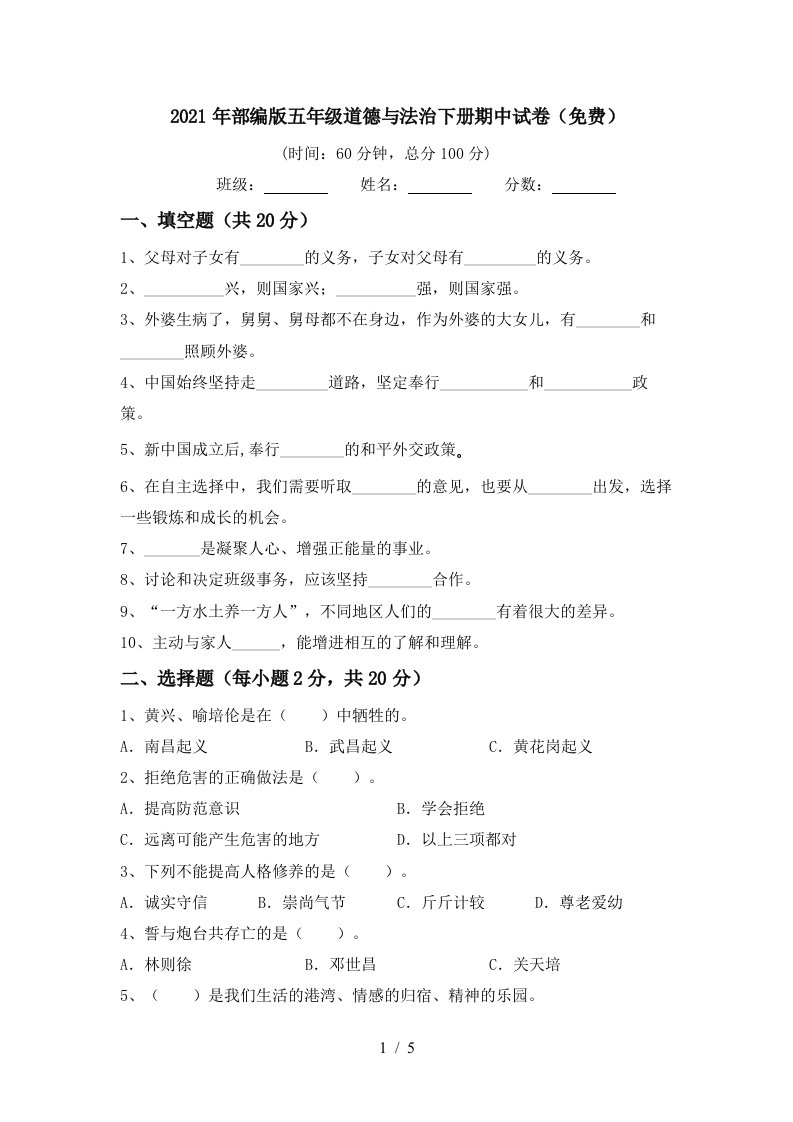 2021年部编版五年级道德与法治下册期中试卷免费