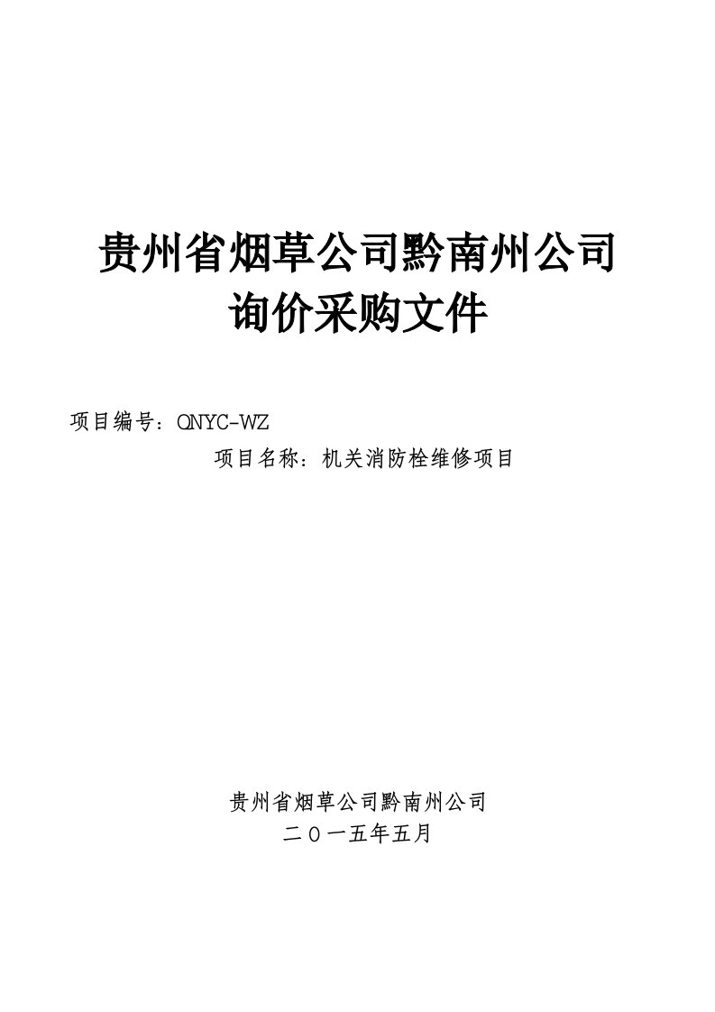 贵州省烟草公司黔南州公司询价采购文件定稿