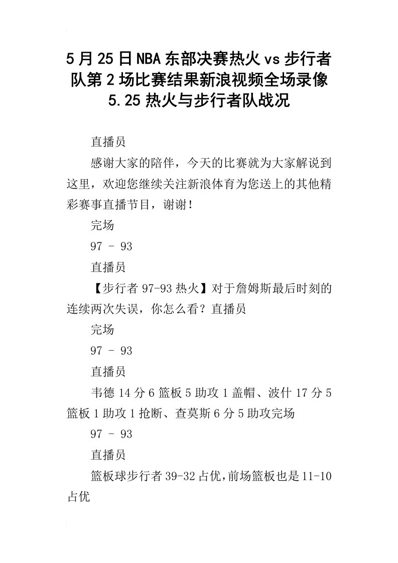 5月25日nba东部决赛热火vs步行者队第2场比赛结果新浪视频全场录像5.25热火与步行者队战况