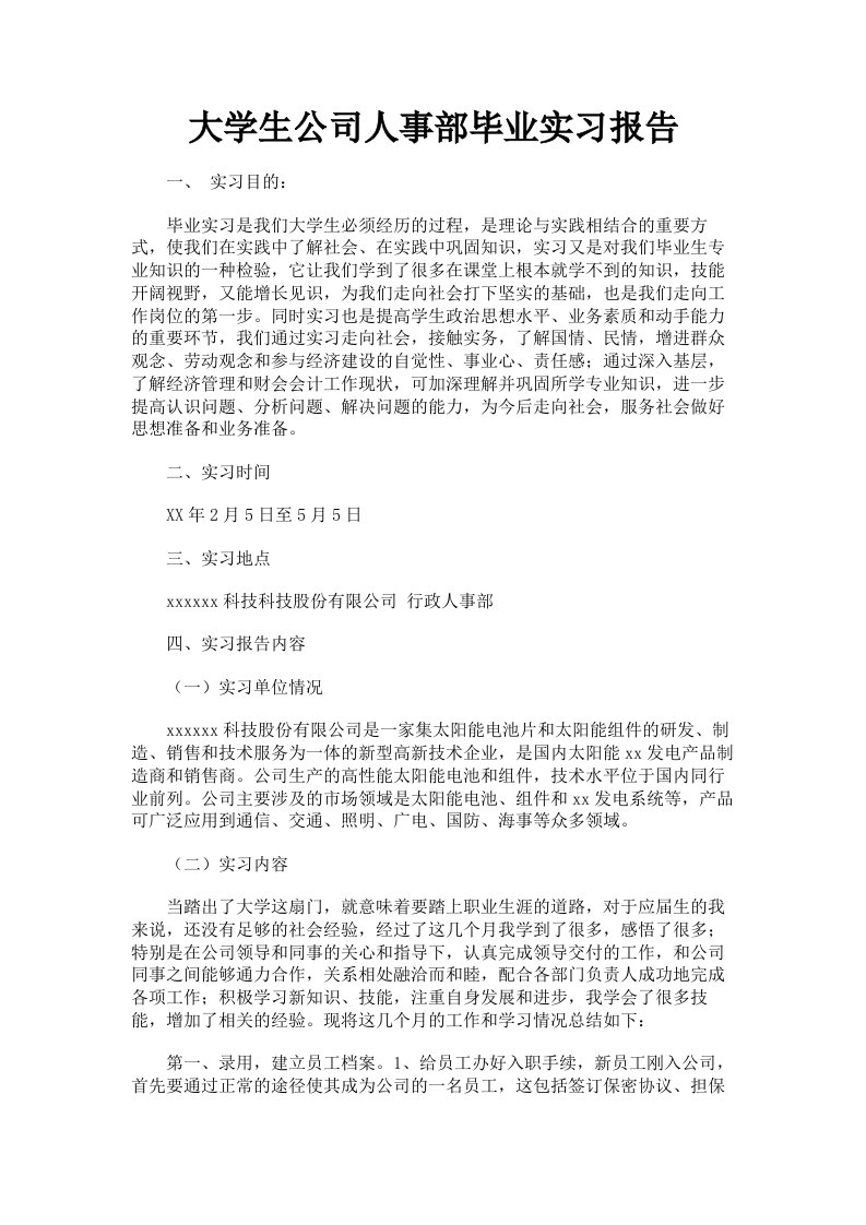 大学生公司人事部毕业实习报告