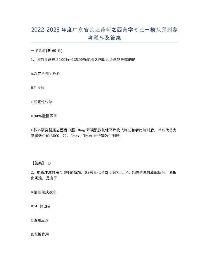 2022-2023年度广东省执业药师之西药学专业一模拟预测参考题库及答案