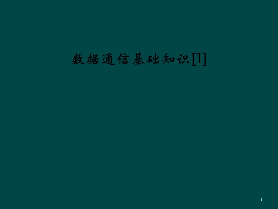 数据通信基础知识课件