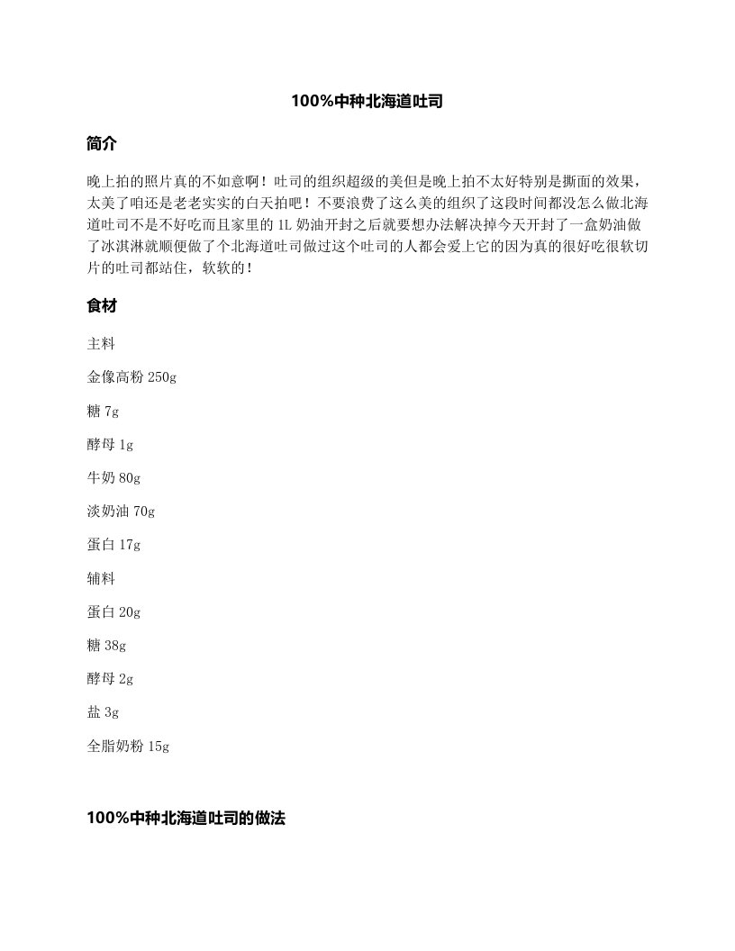 100中种北海道吐司