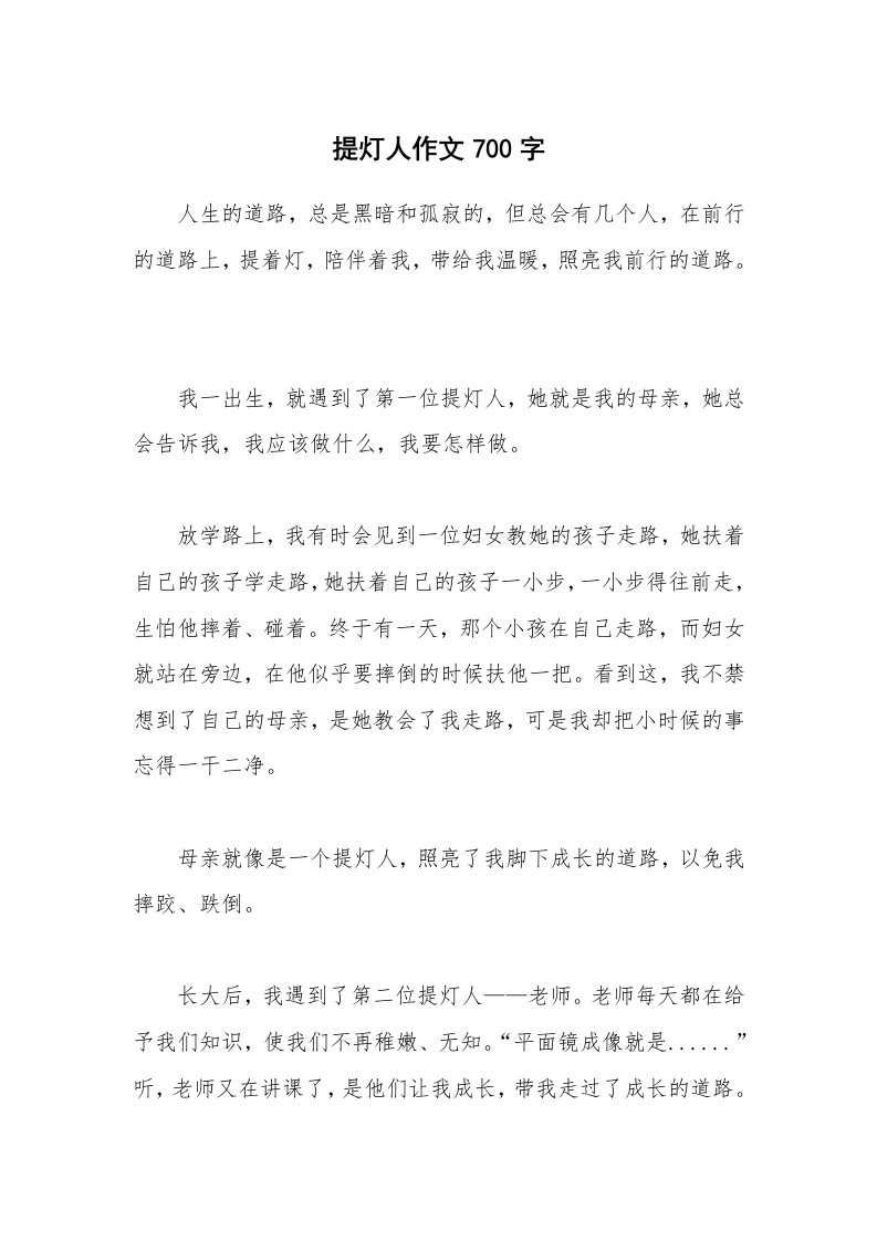 提灯人作文700字