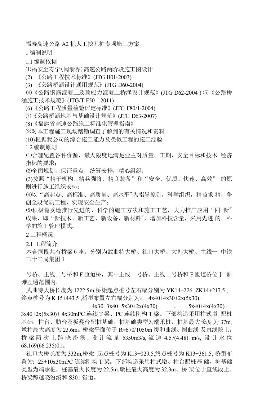 福寿高速A2标人工挖孔桩施工方案