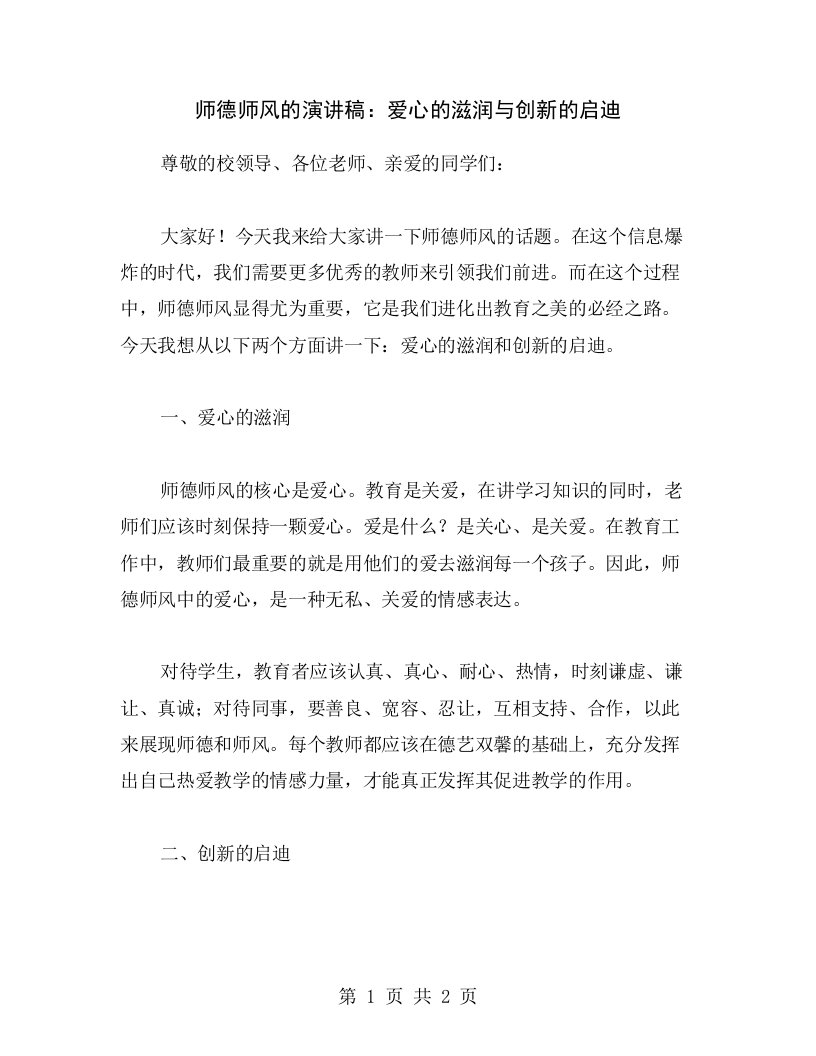 师德师风的演讲稿：爱心的滋润与创新的启迪