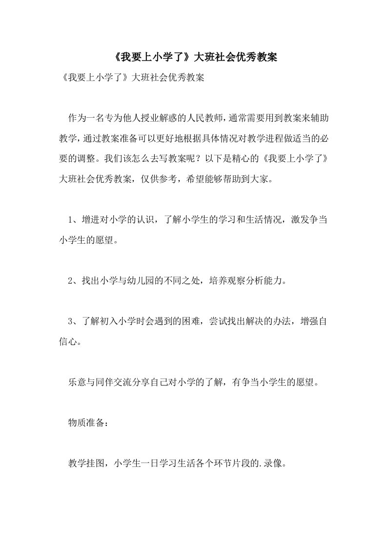 《我要上小学了》大班社会优秀教案