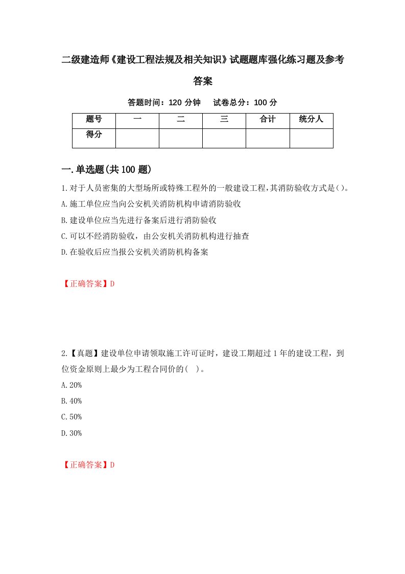 二级建造师建设工程法规及相关知识试题题库强化练习题及参考答案第35套