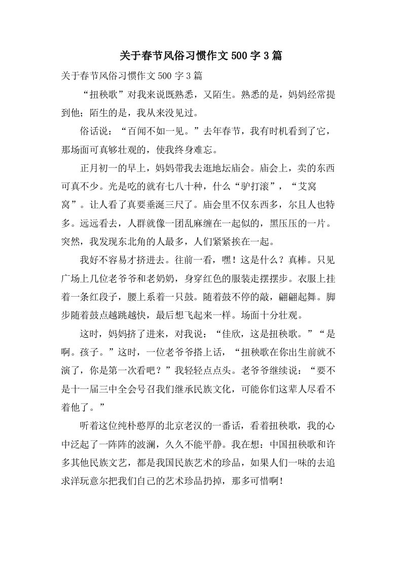 关于春节风俗习惯作文500字3篇