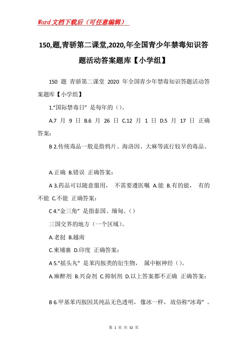 150题青骄第二课堂2020年全国青少年禁毒知识答题活动答案题库小学组