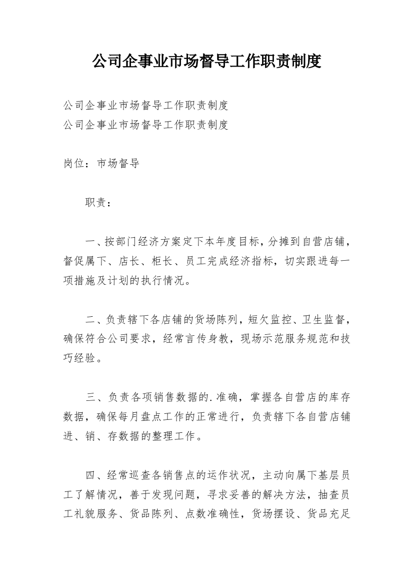 公司企事业市场督导工作职责制度