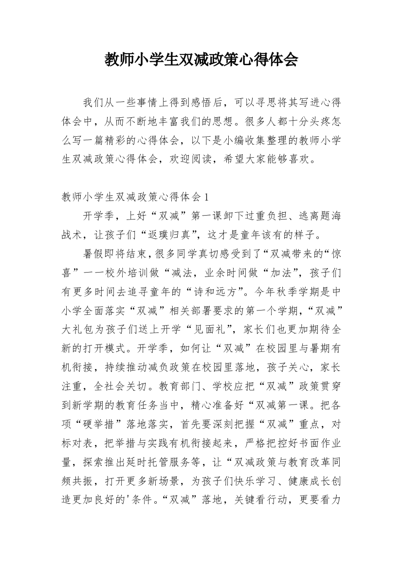 教师小学生双减政策心得体会_1