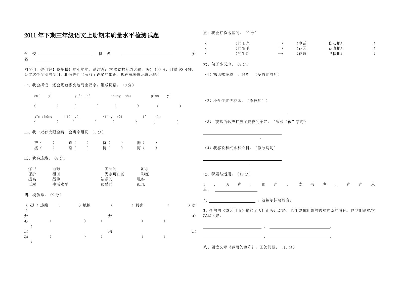 下期三年级语文上册期末质量水平检测试