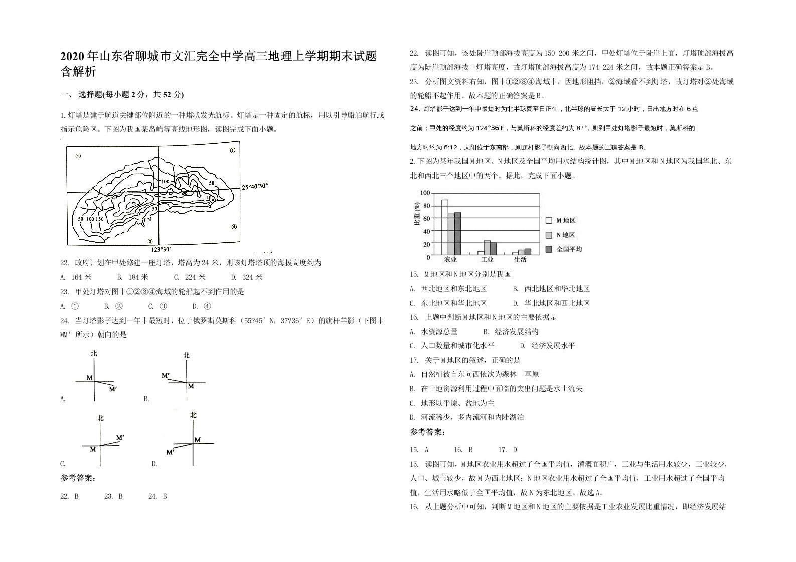 2020年山东省聊城市文汇完全中学高三地理上学期期末试题含解析