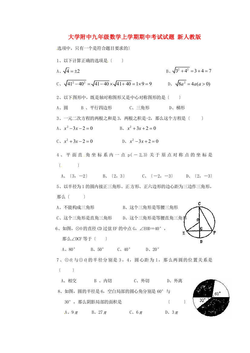 （整理版）大学附中九年级数学上学期期中考试试题新人