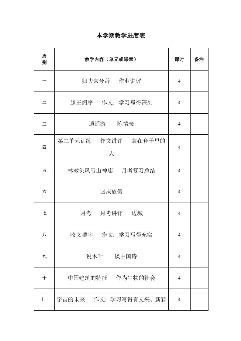 人教版高二上语文教学进度表